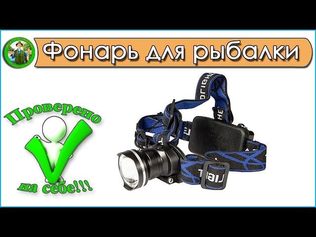 Налобный фонарь для рыбалки - Проверено на себе!