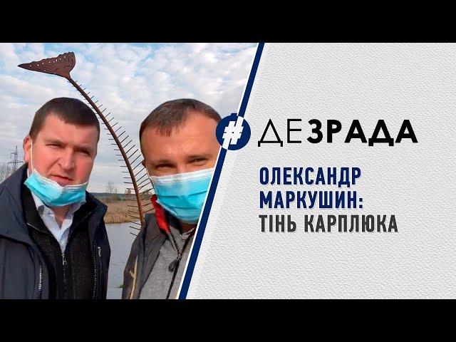 Програма “ДеЗрада”. Олександр Маркушин. Тінь Карплюка