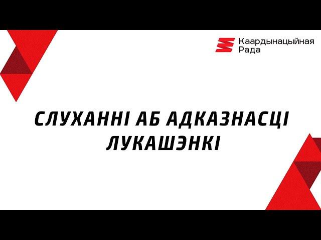 Слушания Координационного совета: Лукашенко должен ответить