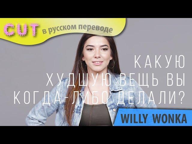 100 человек называют худшую вещь, которую они когда-либо делали | Оставь это 100 | CUT