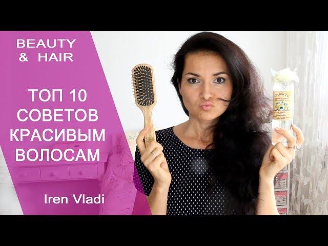 ТОП 10 СОВЕТОВ КРАСИВЫМ ВОЛОСАМ / Iren Vladi