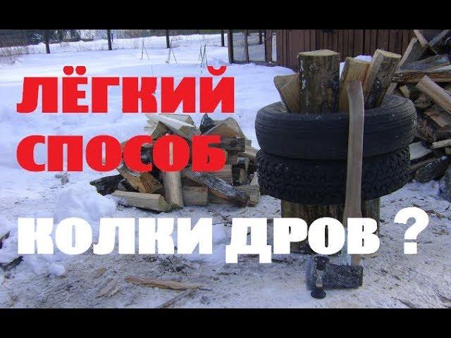 ЛЁГКИЙ СПОСОБ КОЛКИ ДРОВ : ПРАВДА ИЛИ НЕТ?