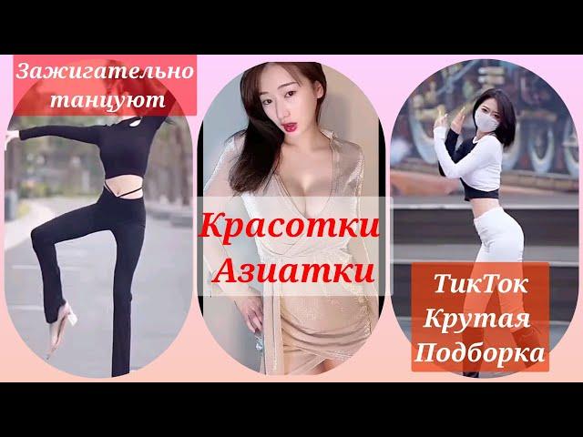 красотки/милые азиатки зажигательно танцуют/лучшее из тикток