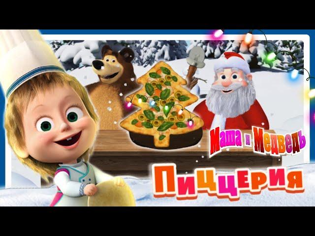 Маша и Медведь Новогодняя Пицца елка для Деда Мороза | Masha and the Bear | Мультики игры