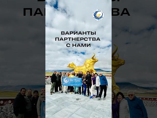 Варианты партнерства с клубом путешественников "Все Пути"