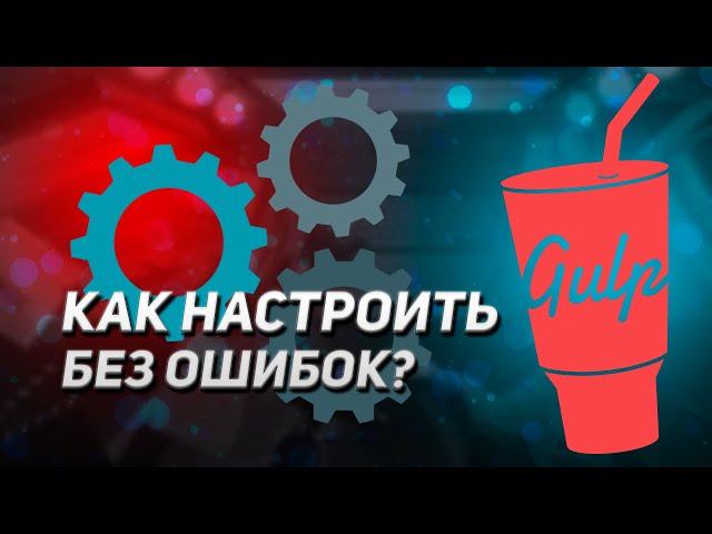 GULP - ПОЛНЫЙ КУРС 2024 | УДОБНАЯ СБОРКА САЙТА | УСТАНОВКА И НАСТРОЙКА