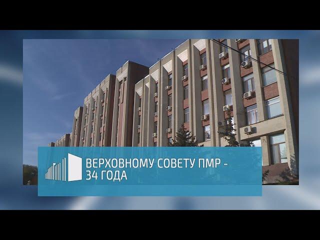 История Верховного Совета ПМР в фактах – 28.11.2024