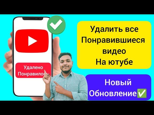 как удалить все понравившиеся видео на ютубе, удалить все понравившиеся видео на ютубе