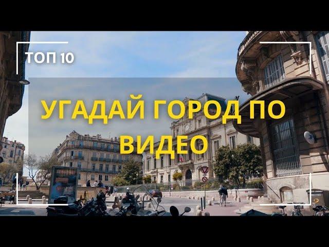 Угадай город по видео викторина Топ 10 городов мира которые может угадать только 1из10  Узнай город