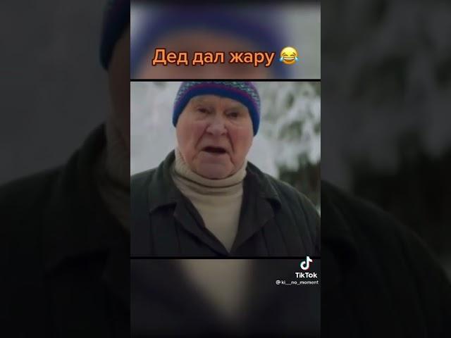 Дед дал жару