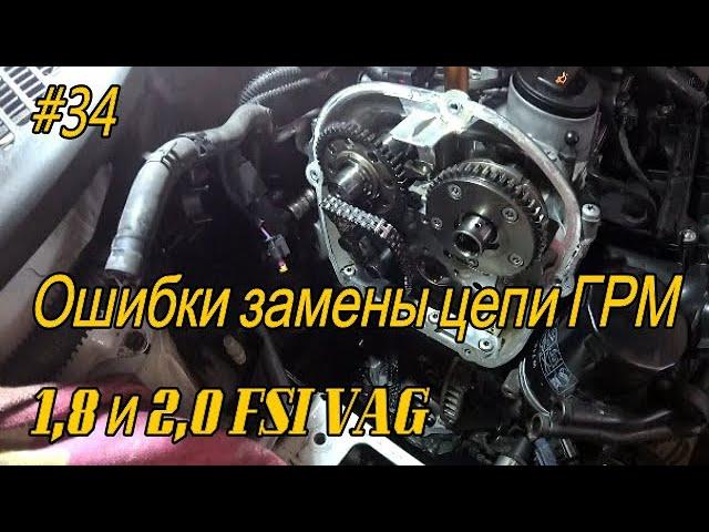 Ошибки при замене цепи 1 8 /2 0 FSI VAG