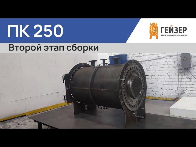 Вторая стадия сборки ЖТК 250кВт