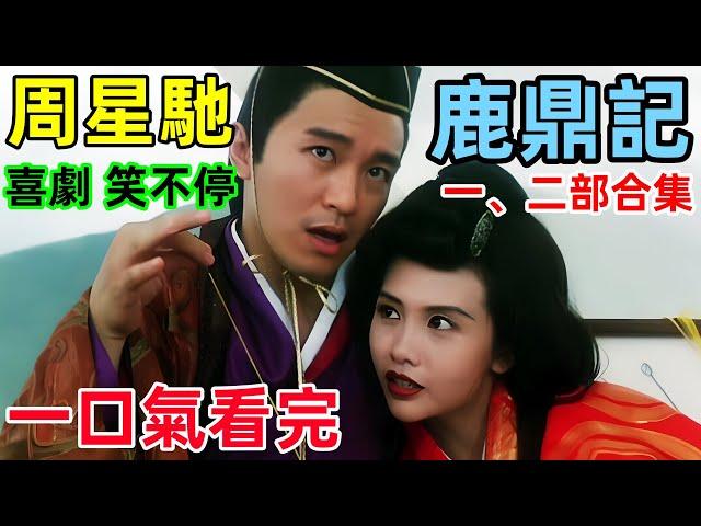 一口氣看完，周星馳版【鹿鼎記】第一部+第二部合集，喜劇之王笑不停，張敏，吳孟達，邱淑貞，林青霞