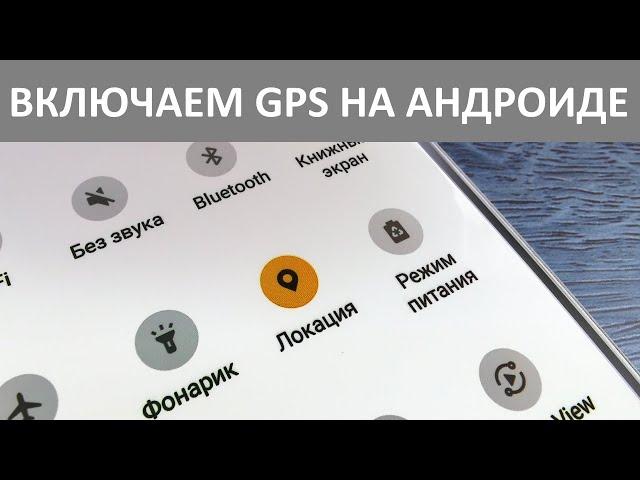 Как включить GPS (геолокацию) на Андроиде?