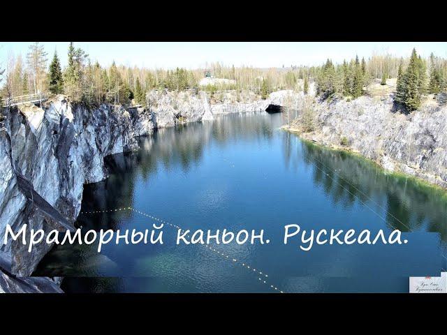 Рускеала. Мраморный каньон - достопримечательности.Чем заняться, стоимость услуг?