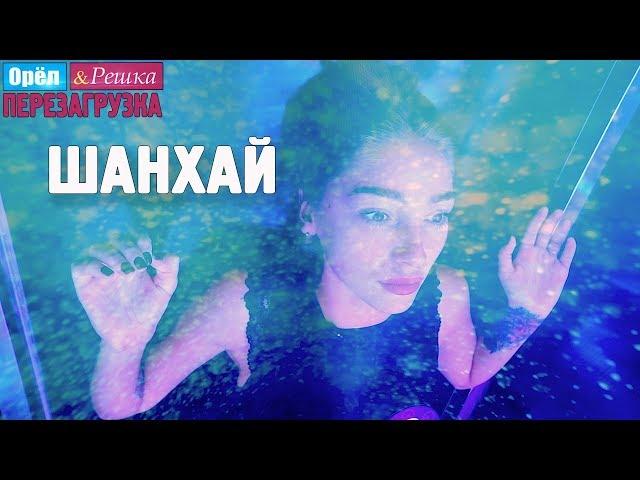 Шанхай. Орёл и Решка. Перезагрузка #25