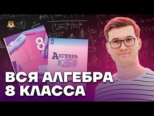 Алгебра 8 класс с нуля | Математика ОГЭ 2023 | Умскул