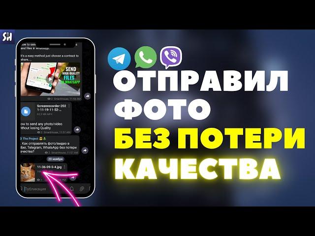 Как Отправлять фото/видео в Viber, Telegram, WhatsApp БЕЗ ПОТЕРИ Качества?