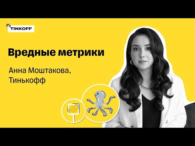 Вредные метрики — Анна Моштакова, Тинькофф