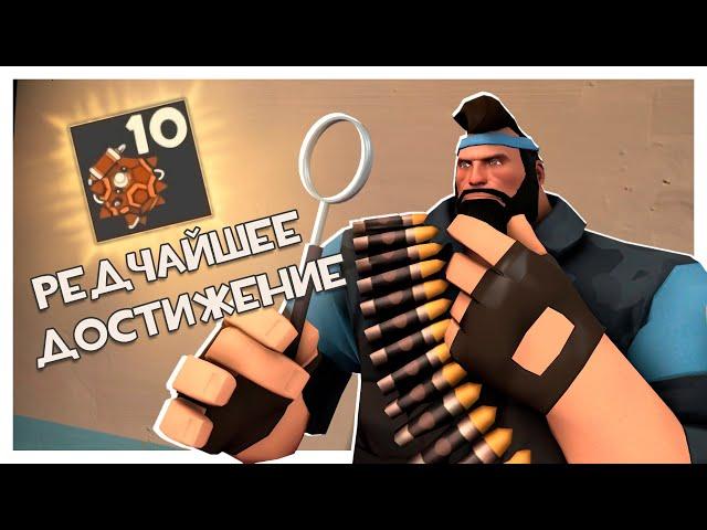 Самое Редкое Достижение в Team Fortress 2!