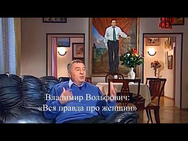 Жириновский - Вся правда про женщин!