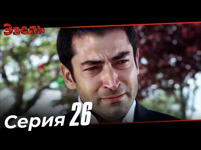 Ezel Episode 26 (Russian Dubbed)