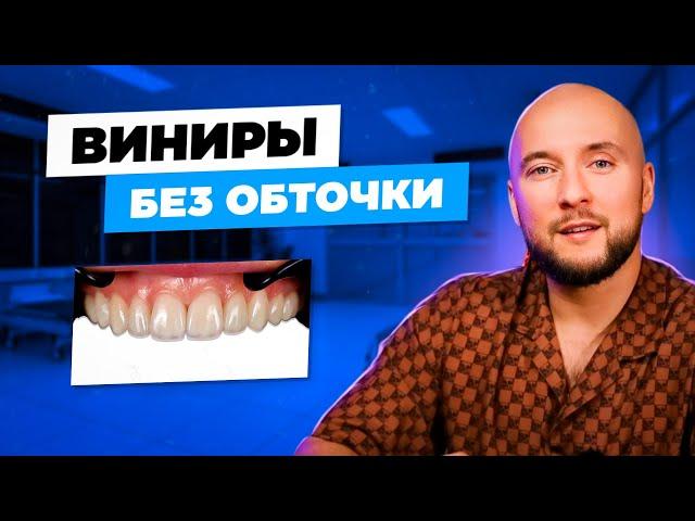 Виниры без обточки. Это реально?