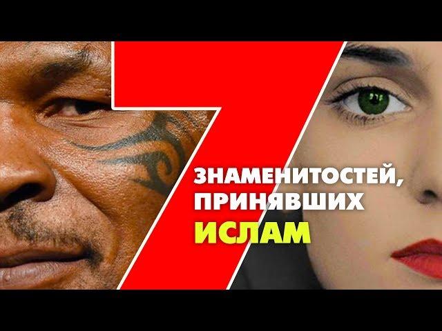 Семь знаменитостей, принявших ислам