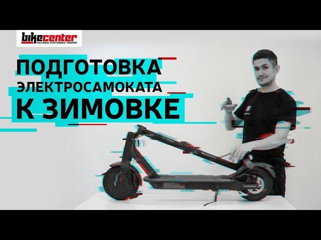 Как хранить электросамокат зимой?//3 основных правила хранения электротранспорта зимой (16+)