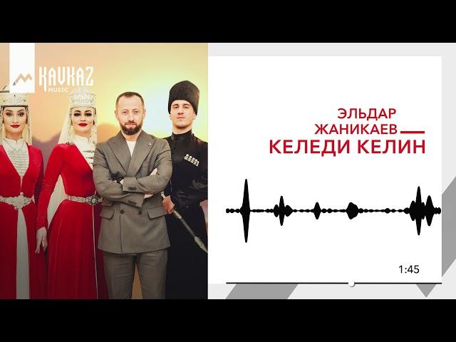 Эльдар Жаникаев - Келеди келин | KAVKAZ MUSIC