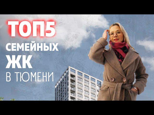 ТОП5 Квартир для семьи в Тюмени. Новостройки в Тюмени