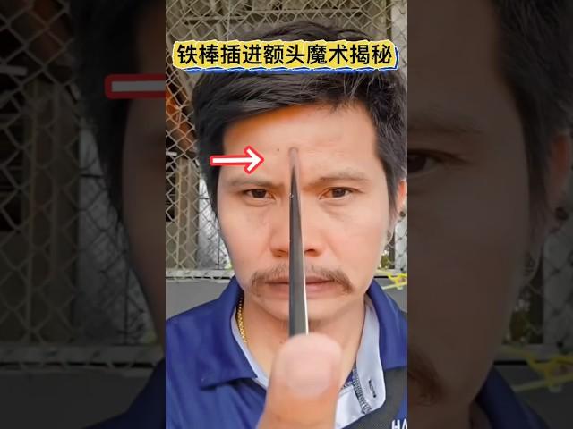 Inserting an iron rod into the forehead for magic teaching揭秘铁棒插进额头是怎么做到的#魔术教学 #消失术