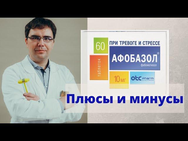 Афобазол: плюсы и минусы, мнение врача