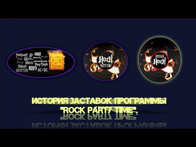 Выпуск 90. История заставок рок-блока «Rock Party Time».