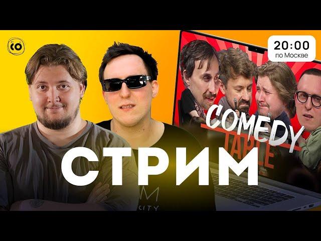 Дима и Илья смотрят COMEDY TABLE с Колей Андреевым (ИЛЬЯ ВПЕРВЫЕ)