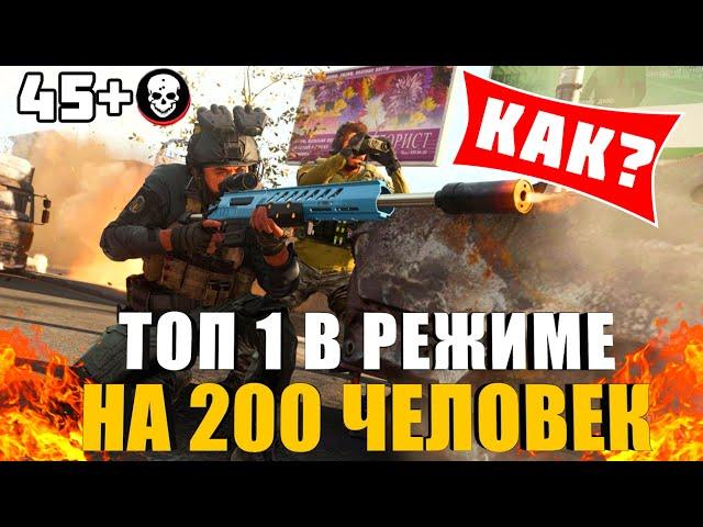 КАК НУЖНО БРАТЬ ТОП 1 В РЕЖИМЕ НА 200 ЧЕЛОВЕК? 45+ ФРАГОВ НА КОМАНДУ!