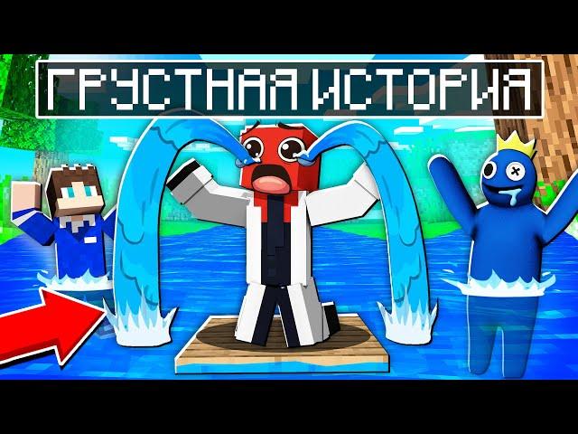 ГРУСТНАЯ ИСТОРИЯ КРАСНОГО РАДУЖНОГО ДРУГА В МАЙНКРАФТ 100% ТРОЛЛИНГ SAD STORY RAINBOW FRIENDS МУЛЬТ