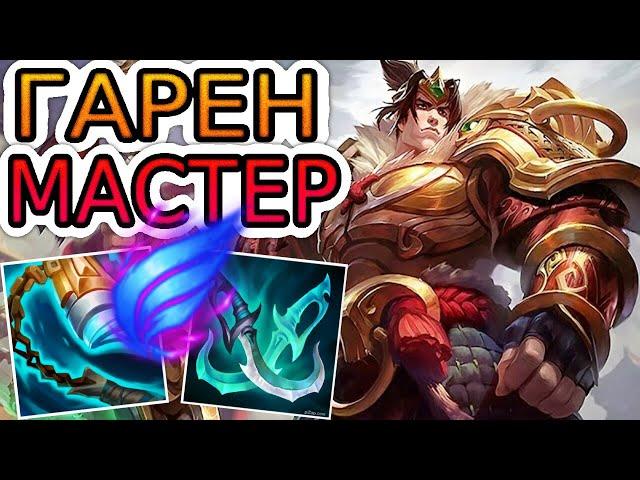 КАК ИГРАЮТ МАСТЕРА ЗА ГАРЕНА ◾ Гарен vs Атрокс ◾ He гайд на Гарена [Garen] ◾ Лига Легенд