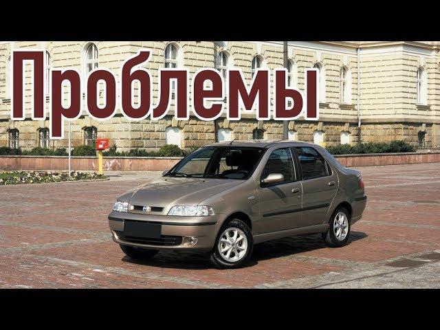 Фиат Альбеа слабые места | Недостатки и болячки б/у Fiat Albea