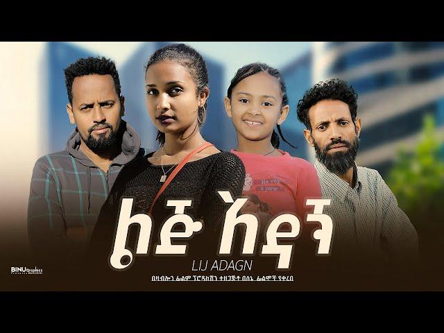 ልጅ አዳኝ  - Ethiopian Movie Lij Adagn 2023 Full Length Ethiopian Film Lij Adagn 2023