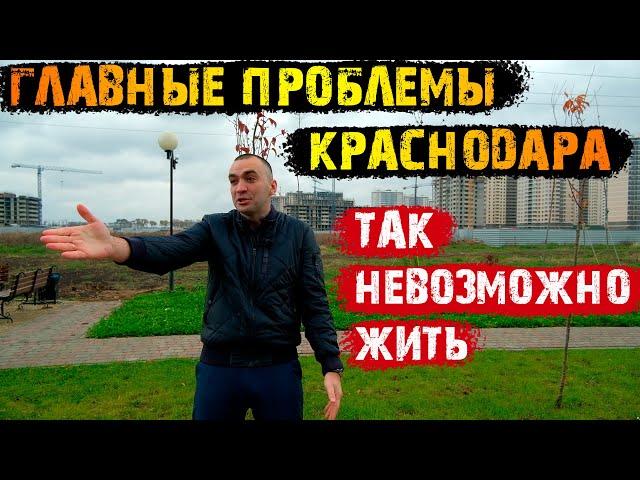 ️5 Главных проблем Краснодара || Переезд в Краснодарский край!