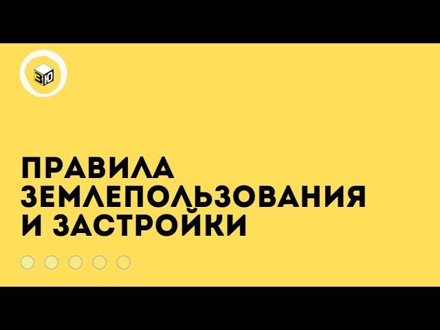 Правила землепользования и застройки (ПЗЗ)