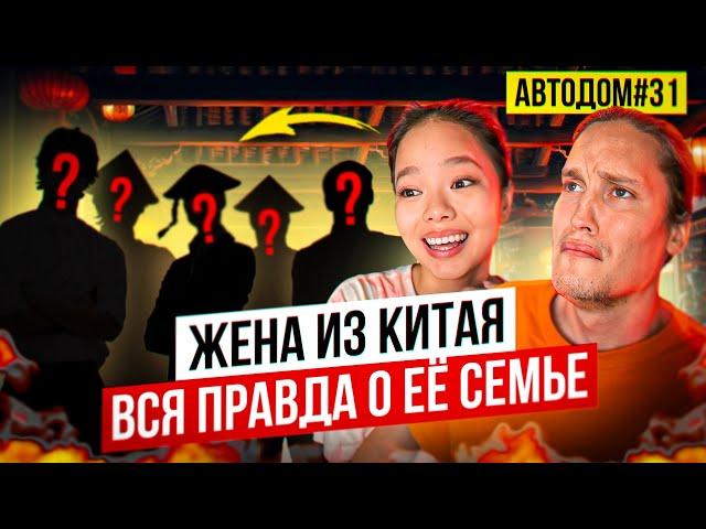 Как Родители Жены Из Китая Относятся Ко Мне? Неожиданное Откровение... АВТОДОМ#31