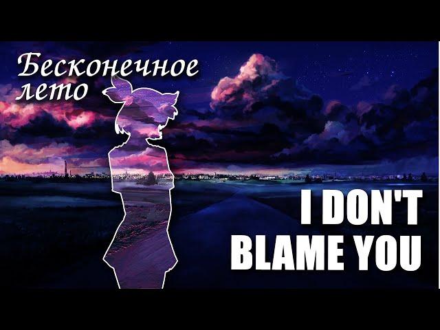 Бесконечное лето «I Don't Blame You» (мод)/ Everlasting Summer мод