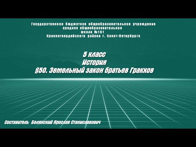 ИСТОРИЯ 5 класс (тут ДЗ) §50  Земельный закон Братьев Гракхов