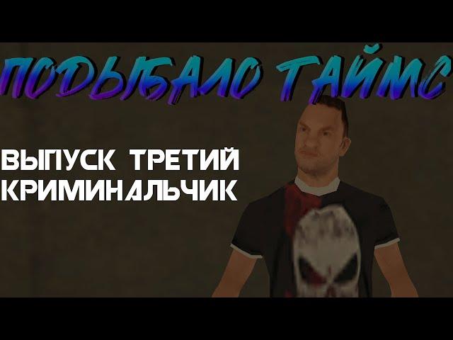 Подыбало Таймс / Samp RP Revolution / Третий выпуск: Криминальчик