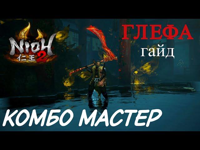 Гайд Nioh 2 - ГЛЕФА - Неудержимий комбо-билд. Glaive guide - Combo master.