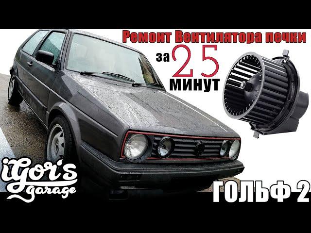 Ремонт Вентилятора печки за 25 минут Golf 2 Volkswagen VAG #гольф2