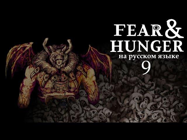 FEAR AND HUNGER НА РУССКОМ | ПОЛНОЕ ПРОХОЖДЕНИЕ (НАЁМНИК) #9 | ГЛУБЖЕ НЕКУДА