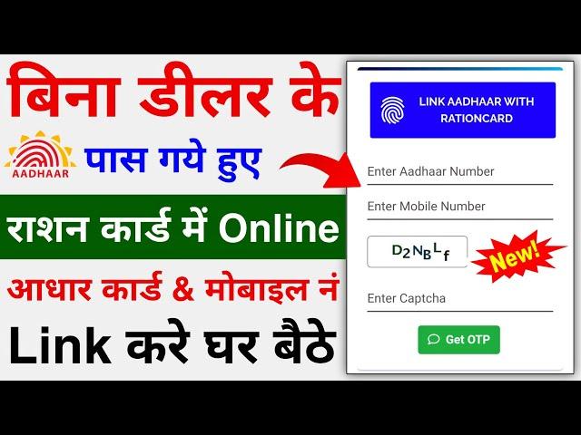 Ration Card me Aadhar Card & Mobile Number kaise Link Kare | Link Aadhar With Ration card online